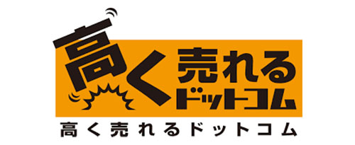 高く売れるドットコム