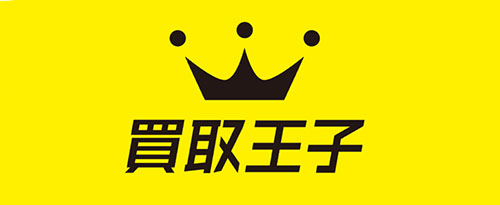 買取王子